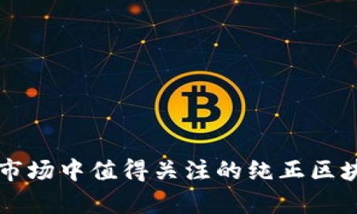 2023年A股市场中值得关注的纯正区块链公司分析