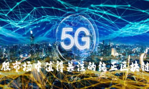 2023年A股市场中值得关注的纯正区块链公司分析