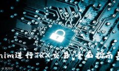 如何参与Tokenim进行TRX交易