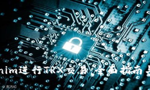 如何参与Tokenim进行TRX交易:全面指南与常见问题解析