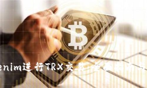 如何参与Tokenim进行TRX交易:全面指南与常见问题解析