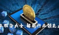 区块链龙头企业股份大全