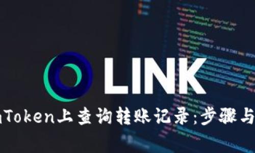 如何在imToken上查询转账记录:步骤与注意事项
