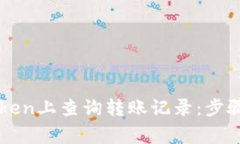 如何在imToken上查询转账记