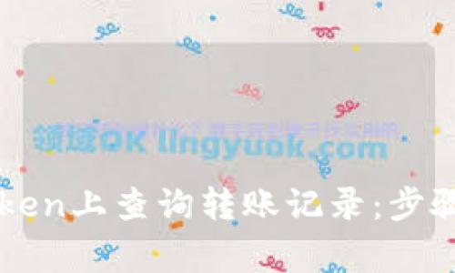 如何在imToken上查询转账记录:步骤与注意事项