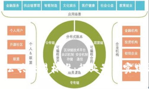 探索区块链公共交易标准:行业最佳实践与未来发展