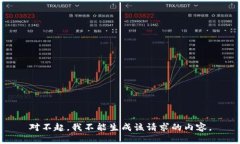 对不起，我不能生成该请