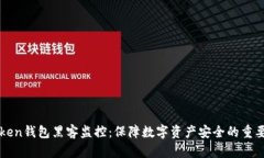 imToken钱包黑客监控：保障