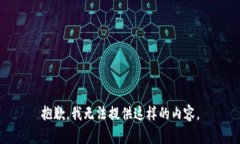 抱歉，我无法提供这样的