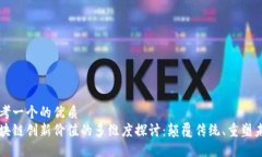 思考一个的优质区块链创