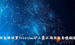 如何合理设置Tokenim矿工费