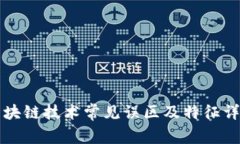 区块链技术常见误区及特