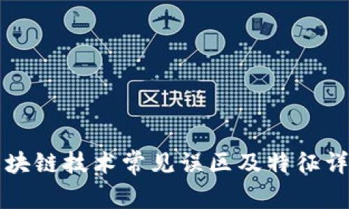 区块链技术常见误区及特征详解