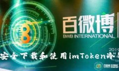 如何安全下载和使用imTo