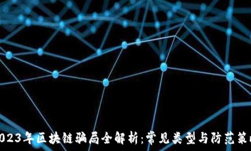   
2023年区块链骗局全解析：常见类型与防范策略