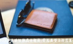   2023年区块链骗局全解析