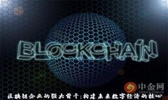 区块链企业的强大骨干：