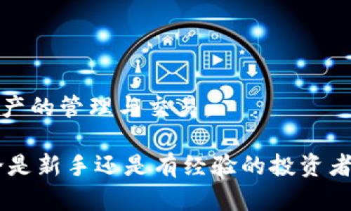IM钱包是一种数字钱包，专门用于存储、管理和交易加密货币。关于“IM钱包出来多久了”这个问题，我们可以深入解析IM钱包的发展历程及其在数字货币领域的重要性。

### IM钱包的发展历程

IM钱包最初推出是在2018年，彼时，全球加密货币市场正在经历一场巨大的变革。随着比特币、以太坊等主流数字货币的崛起，越来越多的投资者和普通用户开始关注如何更安全、更便捷地管理自己的数字资产。IM钱包应运而生，旨在为用户提供一个更安全、高效的资产管理工具。

#### 第一阶段：初创期（2018年）

在最初的阶段，IM钱包主要提供基本的数字货币存储与交易功能。虽然功能相对简单，但其用户友好的界面和高安全性的特点吸引了不少用户。该钱包支持多币种的交易，能够满足用户对多样化需求的期待。其推出的同时，市场上的竞争也逐渐加剧，许多其他数字钱包相继浮现出来。

#### 第二阶段：功能扩展（2019-2020年）

随着用户需求的不断增加，IM钱包在2019年和2020年进行了多次功能更新。为了增强用户体验和满足更多市场需求，IM钱包增加了移动端应用，使得用户可以随时随地访问自己的资产。此外，IM钱包还开始支持去中心化金融（DeFi）功能，允许用户进行借贷、流动性挖矿等活动。

这段时间里，IM钱包的用户base迅速扩大，团队也开始注重安全性。增强的多重签名功能和冷存储技术被引入，确保用户资产的安全性。

#### 第三阶段：市场推广与全球化（2021年）

进入2021年，IM钱包开始积极进行市场推广和品牌推广。通过合作伙伴关系和线上广告，IM钱包希望扩大其在全球市场的影响力。这个时候，IM钱包不仅能够支持主要的加密货币，还开始支持更多的代币和区块链项目。

同时，IM钱包也重视社区的建立，积极举办各种线上线下活动，提升用户的参与感与黏性。

#### 第四阶段：向全面金融服务转型（2022年至今）

2022年，IM钱包不仅仅是一个数字资产管理工具，它逐渐向全面金融服务平台转型。用户不仅可以进行简单的买卖，还能够参与各种金融产品的投资、购买保险、进行资产配置等多种功能。这一阶段，IM钱包通过整合各种金融服务，力图在数字经济中占据一席之地。

### IM钱包的重要性

IM钱包不仅在技术上有所创新，更重要的是其在行业内的影响力逐渐扩大。它为用户提供了一个更加安全、便捷的资产管理方式，同时也为整个金融体系的变革做出了贡献。

#### 安全性

资产安全一直是用户使用数字钱包时考虑的重要因素。IM钱包通过多重认证机制和先进的加密技术，为用户的资产构筑了一道安全防线。

#### 用户体验

IM钱包的界面设计直观友好，简单易用。即使是没有任何数字货币经验的用户，也能快速上手。此外，IM钱包提供24小时的客服支持，确保用户在任何时候都能得到帮助。

#### 社区建设

IM钱包的成功也离不开其社区的支持。通过与用户进行良好的互动，IM钱包能够及时了解用户需求并做出相应调整，这也是其持续发展的动力所在。

### 相关问题

在讨论IM钱包的过程中，可能会遇到以下问题：

1. **IM钱包适合哪些人群使用？**
2. **IM钱包的安全性如何保证？**
3. **使用IM钱包的优缺点是什么？**
4. **IM钱包支持哪些加密货币？**
5. **如何有效管理使用IM钱包的数字资产？**

接下来，我们将分别对这些问题进行详细解答。

1. IM钱包适合哪些人群使用？

IM钱包的用户范围非常广泛，以下是一些主要的人群：

首次投资者：许多刚刚踏入加密货币世界的新人会选择IM钱包，因为它简单易用的操作界面和友好的客户支持可以帮助他们快速了解数字货币的使用方法。

活跃交易者：对于那些经常进行数字货币交易的用户，IM钱包提供快速的交易功能和多币种支持，满足其高频交易的需求。

机构投资者：一些机构投资者也开始关注IM钱包的安全性和多功能性，IM钱包为他们提供了包含资产管理、投资理财等多种金融服务。

开发者和项目方：IM钱包也吸引了一些区块链项目的开发者，他们需要一个安全的环境来管理初创项目的代币和资金。

总的来说，IM钱包适合所有对数字资产感兴趣的人群，无论是普通用户还是专业人士，都能从它的功能中获益。

2. IM钱包的安全性如何保证？

安全性是IM钱包的一大亮点，这里详细介绍IM钱包是如何保障用户资产安全的：

多重签名技术：IM钱包使用多重签名技术，每一笔交易都需要多个签名才能执行，这大大减少了单点故障的风险。

冷存储：用户的加密资产在IM钱包中大部分会被存储在离线的冷钱包中，避免黑客攻击和网络泄露的风险。

二次验证：IM钱包还引入了二次验证机制，用户在进行交易时，需要通过手机验证码或其他方式再次确认，增强了安全保障。

定期安全审计：IM钱包还会定期进行安全审计，由第三方公司进行测试，确保其技术架构和防护措施的有效性。

数据加密：在IM钱包中，用户的个人信息和交易记录都会进行严格的加密存储，防止用户隐私泄露。

综上所述，IM钱包通过多层次的安全措施，力求为用户提供一个安全的交易和存储环境。

3. 使用IM钱包的优缺点是什么？

IM钱包作为一个数字资产管理工具，具备众多优点，同时也存在一些不足。以下是对IM钱包的优缺点分析：

优点：

用户友好界面：IM钱包的设计旨在让用户能够轻松上手，即使是没有技术基础的用户也能够快速熟悉。

多币种支持：IM钱包支持多种加密货币和代币，用户可以在一个平台上管理不同类型的资产，减少了使用多个钱包的复杂性。

安全性高：如前文所述，IM钱包在安全性方面采取了一系列保障措施，使得用户资产的安全性得到了有效的保护。

快速交易：IM钱包提供了流畅的交易体验，用户可以快速进行数字货币的买卖，大大提高了交易的效率。

缺点：

功能复杂：尽管IM钱包试图保持简洁易用，但它的某些高级功能可能会让新手用户感到困惑，例如衍生品交易或借贷服务等。

费用问题：IM钱包在某些交易或服务上可能会收取相应的费用，这在一定程度上影响了用户的使用体验。

技术更新依赖：随着科技的发展，IM钱包需要不断更新其技术和安全措施，这是对团队持续性的挑战。

总结来说，IM钱包在给用户带来便利的同时，也存在一些使用上的不足。用户在选择使用时需要根据自身需求进行衡量。

4. IM钱包支持哪些加密货币？

IM钱包的多币种支持是其一大优势。以下是IM钱包支持的主要加密货币（不同版本和更新可能会有所不同）：

比特币（BTC）：作为市场上最早的加密货币，比特币的支持是必不可少的。

以太坊（ETH）：以太坊的智能合约功能使其成为许多去中心化应用和代币的基础，IM钱包对此提供支持。

波场（TRX）：波场是一个新兴的区块链项目，IM钱包也支持其代币交易。

莱特币（LTC）与其他主流货币：IM钱包支持多种主流和小众加密货币，用户可以在一个平台上进行资产管理。

去中心化资产：对于一些新兴的代币和去中心化项目，IM钱包也通过更新不断增加支持。

用户在使用IM钱包时可以根据项目是否被支持来合理规划自己的投资组合。

5. 如何有效管理使用IM钱包的数字资产？

有效管理数字资产是一个复杂但必要的过程，特别是随着资产种类和数量的增加。以下是一些管理建议：

制定预算：在投资数字资产之前，首先要制定一个合理的预算，避免因市场波动造成的损失。

定期监测：用户应定期关注资产的市场趋势，及时调整投资策略。IM钱包提供实时的市场数据，用户可利用这些信息来作出决策。

多样化投资：不要将所有资产集中于某一种加密货币，分散投资可以减少风险。例如，可以考虑将资金分配在比特币、以太坊和一些小众项目中。

保持学习：数字货币市场变化迅速，用户应持续学习相关知识，以提高自身的投资能力和判断力。

使用安全工具：利用IM钱包提供的安全功能如两步验证、多重签名等，确保资产安全。

总结来说，管理数字资产不仅需要技术工具的支持，更需要投资者的智慧和策略。在IM钱包的帮助下，用户可以更有效地进行资产的管理与交易。

通过以上分析，我们可以清晰地看到IM钱包在数字货币世界中的重要性以及如何使用它来增强我们的数字资产管理能力。无论是新手还是有经验的投资者，IM钱包都能为用户提供相应的服务与支持。
