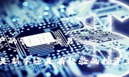 IM钱包是一种数字钱包，专门用于存储、管理和交易加密货币。关于“IM钱包出来多久了”这个问题，我们可以深入解析IM钱包的发展历程及其在数字货币领域的重要性。

### IM钱包的发展历程

IM钱包最初推出是在2018年，彼时，全球加密货币市场正在经历一场巨大的变革。随着比特币、以太坊等主流数字货币的崛起，越来越多的投资者和普通用户开始关注如何更安全、更便捷地管理自己的数字资产。IM钱包应运而生，旨在为用户提供一个更安全、高效的资产管理工具。

#### 第一阶段：初创期（2018年）

在最初的阶段，IM钱包主要提供基本的数字货币存储与交易功能。虽然功能相对简单，但其用户友好的界面和高安全性的特点吸引了不少用户。该钱包支持多币种的交易，能够满足用户对多样化需求的期待。其推出的同时，市场上的竞争也逐渐加剧，许多其他数字钱包相继浮现出来。

#### 第二阶段：功能扩展（2019-2020年）

随着用户需求的不断增加，IM钱包在2019年和2020年进行了多次功能更新。为了增强用户体验和满足更多市场需求，IM钱包增加了移动端应用，使得用户可以随时随地访问自己的资产。此外，IM钱包还开始支持去中心化金融（DeFi）功能，允许用户进行借贷、流动性挖矿等活动。

这段时间里，IM钱包的用户base迅速扩大，团队也开始注重安全性。增强的多重签名功能和冷存储技术被引入，确保用户资产的安全性。

#### 第三阶段：市场推广与全球化（2021年）

进入2021年，IM钱包开始积极进行市场推广和品牌推广。通过合作伙伴关系和线上广告，IM钱包希望扩大其在全球市场的影响力。这个时候，IM钱包不仅能够支持主要的加密货币，还开始支持更多的代币和区块链项目。

同时，IM钱包也重视社区的建立，积极举办各种线上线下活动，提升用户的参与感与黏性。

#### 第四阶段：向全面金融服务转型（2022年至今）

2022年，IM钱包不仅仅是一个数字资产管理工具，它逐渐向全面金融服务平台转型。用户不仅可以进行简单的买卖，还能够参与各种金融产品的投资、购买保险、进行资产配置等多种功能。这一阶段，IM钱包通过整合各种金融服务，力图在数字经济中占据一席之地。

### IM钱包的重要性

IM钱包不仅在技术上有所创新，更重要的是其在行业内的影响力逐渐扩大。它为用户提供了一个更加安全、便捷的资产管理方式，同时也为整个金融体系的变革做出了贡献。

#### 安全性

资产安全一直是用户使用数字钱包时考虑的重要因素。IM钱包通过多重认证机制和先进的加密技术，为用户的资产构筑了一道安全防线。

#### 用户体验

IM钱包的界面设计直观友好，简单易用。即使是没有任何数字货币经验的用户，也能快速上手。此外，IM钱包提供24小时的客服支持，确保用户在任何时候都能得到帮助。

#### 社区建设

IM钱包的成功也离不开其社区的支持。通过与用户进行良好的互动，IM钱包能够及时了解用户需求并做出相应调整，这也是其持续发展的动力所在。

### 相关问题

在讨论IM钱包的过程中，可能会遇到以下问题：

1. **IM钱包适合哪些人群使用？**
2. **IM钱包的安全性如何保证？**
3. **使用IM钱包的优缺点是什么？**
4. **IM钱包支持哪些加密货币？**
5. **如何有效管理使用IM钱包的数字资产？**

接下来，我们将分别对这些问题进行详细解答。

1. IM钱包适合哪些人群使用？

IM钱包的用户范围非常广泛，以下是一些主要的人群：

首次投资者：许多刚刚踏入加密货币世界的新人会选择IM钱包，因为它简单易用的操作界面和友好的客户支持可以帮助他们快速了解数字货币的使用方法。

活跃交易者：对于那些经常进行数字货币交易的用户，IM钱包提供快速的交易功能和多币种支持，满足其高频交易的需求。

机构投资者：一些机构投资者也开始关注IM钱包的安全性和多功能性，IM钱包为他们提供了包含资产管理、投资理财等多种金融服务。

开发者和项目方：IM钱包也吸引了一些区块链项目的开发者，他们需要一个安全的环境来管理初创项目的代币和资金。

总的来说，IM钱包适合所有对数字资产感兴趣的人群，无论是普通用户还是专业人士，都能从它的功能中获益。

2. IM钱包的安全性如何保证？

安全性是IM钱包的一大亮点，这里详细介绍IM钱包是如何保障用户资产安全的：

多重签名技术：IM钱包使用多重签名技术，每一笔交易都需要多个签名才能执行，这大大减少了单点故障的风险。

冷存储：用户的加密资产在IM钱包中大部分会被存储在离线的冷钱包中，避免黑客攻击和网络泄露的风险。

二次验证：IM钱包还引入了二次验证机制，用户在进行交易时，需要通过手机验证码或其他方式再次确认，增强了安全保障。

定期安全审计：IM钱包还会定期进行安全审计，由第三方公司进行测试，确保其技术架构和防护措施的有效性。

数据加密：在IM钱包中，用户的个人信息和交易记录都会进行严格的加密存储，防止用户隐私泄露。

综上所述，IM钱包通过多层次的安全措施，力求为用户提供一个安全的交易和存储环境。

3. 使用IM钱包的优缺点是什么？

IM钱包作为一个数字资产管理工具，具备众多优点，同时也存在一些不足。以下是对IM钱包的优缺点分析：

优点：

用户友好界面：IM钱包的设计旨在让用户能够轻松上手，即使是没有技术基础的用户也能够快速熟悉。

多币种支持：IM钱包支持多种加密货币和代币，用户可以在一个平台上管理不同类型的资产，减少了使用多个钱包的复杂性。

安全性高：如前文所述，IM钱包在安全性方面采取了一系列保障措施，使得用户资产的安全性得到了有效的保护。

快速交易：IM钱包提供了流畅的交易体验，用户可以快速进行数字货币的买卖，大大提高了交易的效率。

缺点：

功能复杂：尽管IM钱包试图保持简洁易用，但它的某些高级功能可能会让新手用户感到困惑，例如衍生品交易或借贷服务等。

费用问题：IM钱包在某些交易或服务上可能会收取相应的费用，这在一定程度上影响了用户的使用体验。

技术更新依赖：随着科技的发展，IM钱包需要不断更新其技术和安全措施，这是对团队持续性的挑战。

总结来说，IM钱包在给用户带来便利的同时，也存在一些使用上的不足。用户在选择使用时需要根据自身需求进行衡量。

4. IM钱包支持哪些加密货币？

IM钱包的多币种支持是其一大优势。以下是IM钱包支持的主要加密货币（不同版本和更新可能会有所不同）：

比特币（BTC）：作为市场上最早的加密货币，比特币的支持是必不可少的。

以太坊（ETH）：以太坊的智能合约功能使其成为许多去中心化应用和代币的基础，IM钱包对此提供支持。

波场（TRX）：波场是一个新兴的区块链项目，IM钱包也支持其代币交易。

莱特币（LTC）与其他主流货币：IM钱包支持多种主流和小众加密货币，用户可以在一个平台上进行资产管理。

去中心化资产：对于一些新兴的代币和去中心化项目，IM钱包也通过更新不断增加支持。

用户在使用IM钱包时可以根据项目是否被支持来合理规划自己的投资组合。

5. 如何有效管理使用IM钱包的数字资产？

有效管理数字资产是一个复杂但必要的过程，特别是随着资产种类和数量的增加。以下是一些管理建议：

制定预算：在投资数字资产之前，首先要制定一个合理的预算，避免因市场波动造成的损失。

定期监测：用户应定期关注资产的市场趋势，及时调整投资策略。IM钱包提供实时的市场数据，用户可利用这些信息来作出决策。

多样化投资：不要将所有资产集中于某一种加密货币，分散投资可以减少风险。例如，可以考虑将资金分配在比特币、以太坊和一些小众项目中。

保持学习：数字货币市场变化迅速，用户应持续学习相关知识，以提高自身的投资能力和判断力。

使用安全工具：利用IM钱包提供的安全功能如两步验证、多重签名等，确保资产安全。

总结来说，管理数字资产不仅需要技术工具的支持，更需要投资者的智慧和策略。在IM钱包的帮助下，用户可以更有效地进行资产的管理与交易。

通过以上分析，我们可以清晰地看到IM钱包在数字货币世界中的重要性以及如何使用它来增强我们的数字资产管理能力。无论是新手还是有经验的投资者，IM钱包都能为用户提供相应的服务与支持。