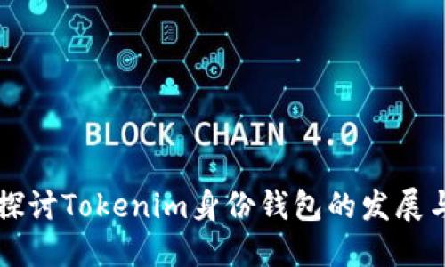 深入探讨Tokenim身份钱包的发展与应用