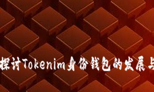 深入探讨Tokenim身份钱包的发展与应用