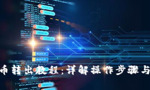 IM钱包U币转出教程:详解操作步骤与注意事项