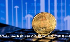 如何在Tokenim上安全地更改