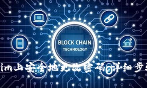 如何在Tokenim上安全地更改密码:详细步骤与注意事项