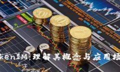TokenIM：理解其概念与应用