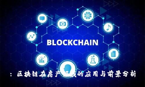 : 区块链在房产领域的应用与前景分析