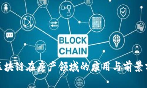 : 区块链在房产领域的应用与前景分析