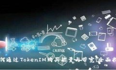 如何通过TokenIM购买能量与