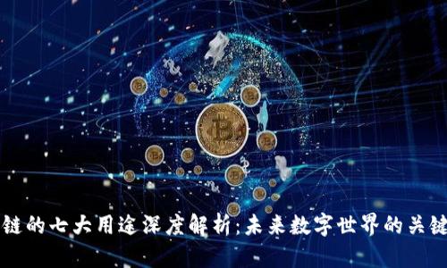 区块链的七大用途深度解析:未来数字世界的关键技术