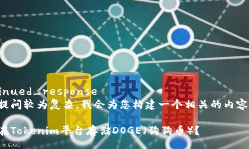 continued_response
由于提问较为复杂，我会为您构建一个相关的内容示例。

如何在Tokenim平台存储DOGE（狗狗币）？
