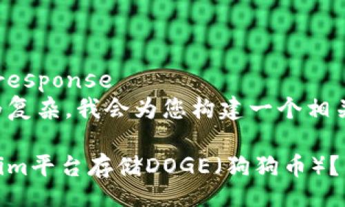 continued_response
由于提问较为复杂，我会为您构建一个相关的内容示例。

如何在Tokenim平台存储DOGE（狗狗币）？