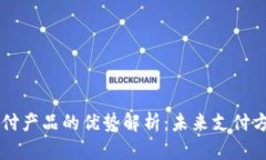 区块链支付产品的优势解
