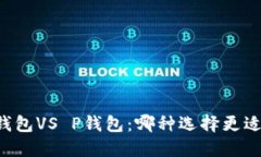 : IM钱包VS P钱包：哪种选择