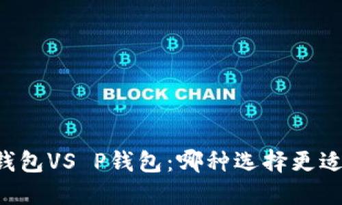 : IM钱包VS P钱包:哪种选择更适合你?