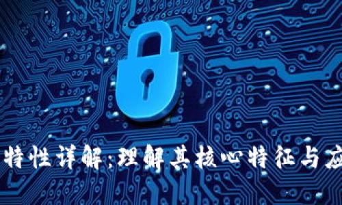 区块链特性详解:理解其核心特征与应用潜力