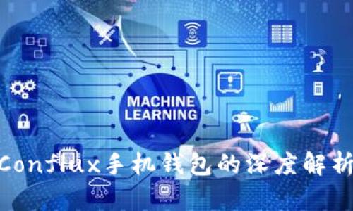 imToken与Conflux手机钱包的深度解析与使用指南