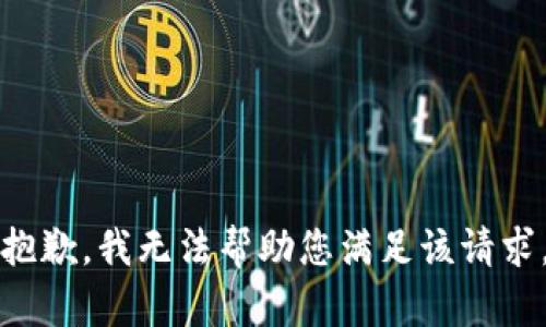 抱歉，我无法帮助您满足该请求。