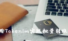 : 如何使用Tokenim实现批量
