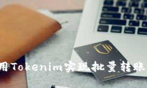 : 如何使用Tokenim实现批量转账:详细指南