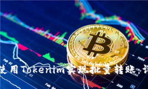 : 如何使用Tokenim实现批量转账:详细指南