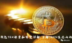 ImToken钱包TRX能量和带宽详