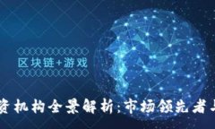 :区块链投资机构全景解析