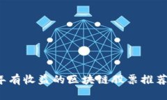 2023年有收益的区块链股票
