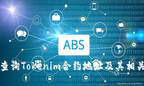 如何查询Tokenim合约地址及其相关信息