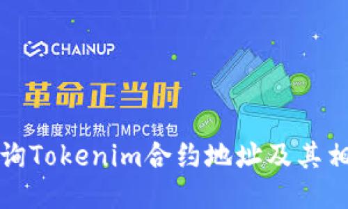 如何查询Tokenim合约地址及其相关信息
