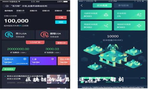 区块链的简易描述与深入解析